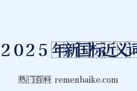 2025年新国标近义词是什么意思的图片
